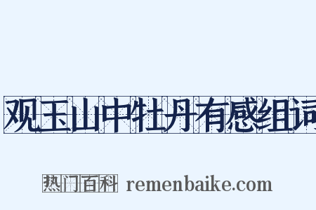 观玉山中牡丹有感组词是什么意思的图片